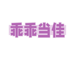乖乖当佳 商标图样