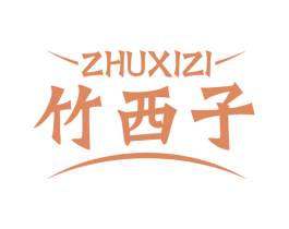 竹西子 商标图样