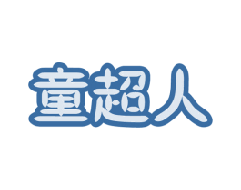 童超人 商标图样