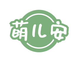 萌儿安 商标图样