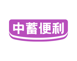 中蓄便利 商标图样