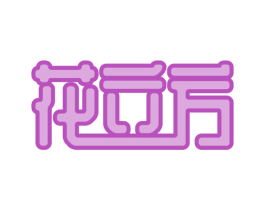 花立方 商标图样