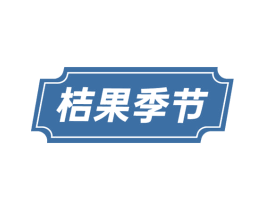 桔果季节 商标图样