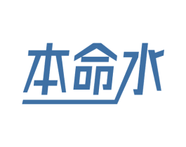 本命水 商标图样
