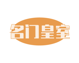 名门皇室 商标图样
