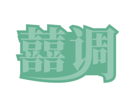 囍调 商标图样