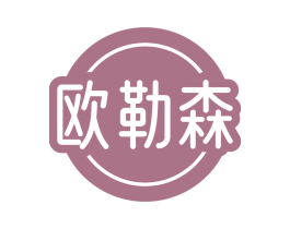 欧勒森 商标图样