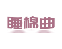 睡棉曲 商标图样