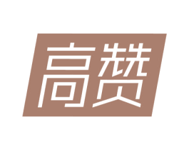 高赞 商标图样