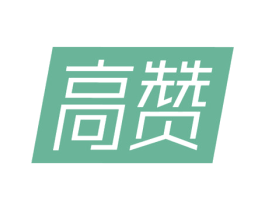 高赞 商标图样