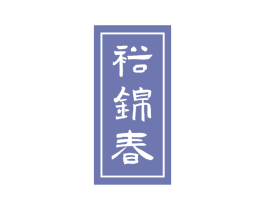 裕锦春 商标图样