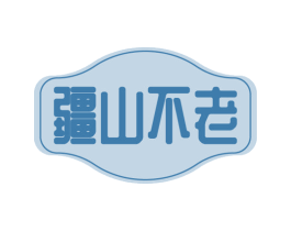 疆山不老 商标图样