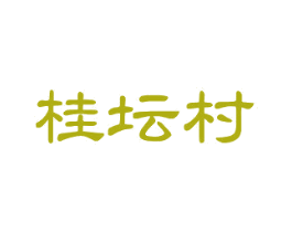桂坛村 商标图样
