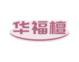 华福檀 商标图样