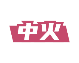 中火 商标图样