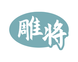雕将 商标图样