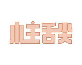 小主舌尖 商标图样