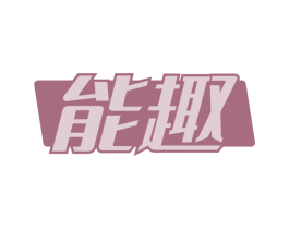 能趣 商标图样