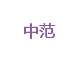 中范 商标图样