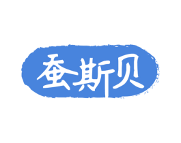 蚕斯贝 商标图样