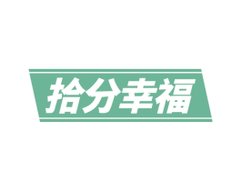 拾分幸福 商标图样