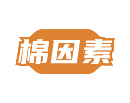 棉因素 商标图样