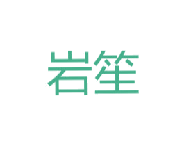 岩笙 商标图样