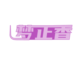 梦正香 商标图样
