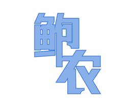 鲍农 商标图样