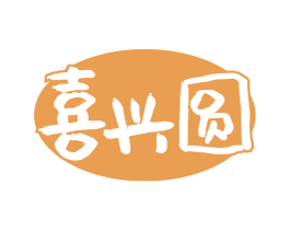喜兴圆 商标图样