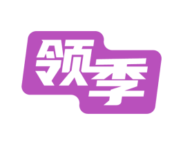 领季 商标图样