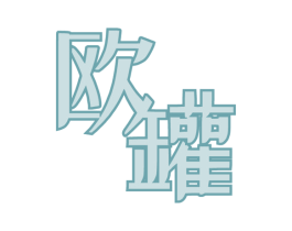 欧罐 商标图样