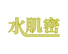 水肌密 商标图样