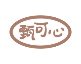 甄可心 商标图样