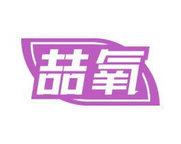 喆氧 商标图样