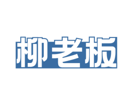 柳老板 商标图样