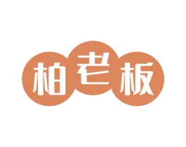 柏老板 商标图样