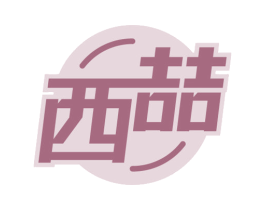 西喆 商标图样