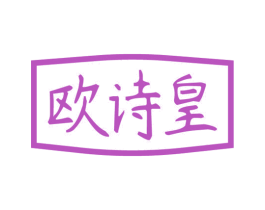 欧诗皇 商标图样