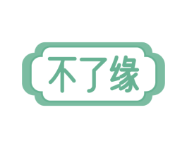 不了缘 商标图样