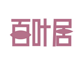 百叶居 商标图样