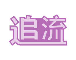 追流 商标图样