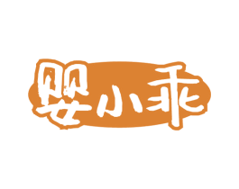 婴小乖 商标图样