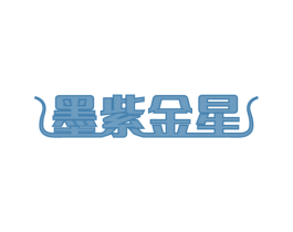 墨紫金星 商标图样