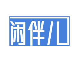 闲伴儿 商标图样