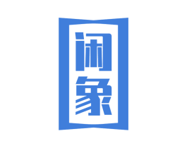 闲象 商标图样