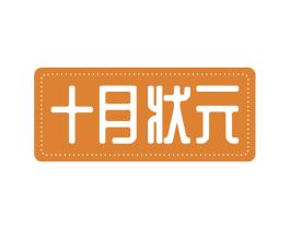 十月状元 商标图样