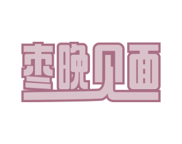 枣晚见面 商标图样