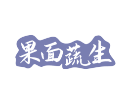 果面蔬生 商标图样