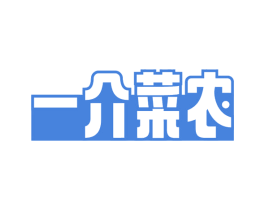 一介菜农 商标图样